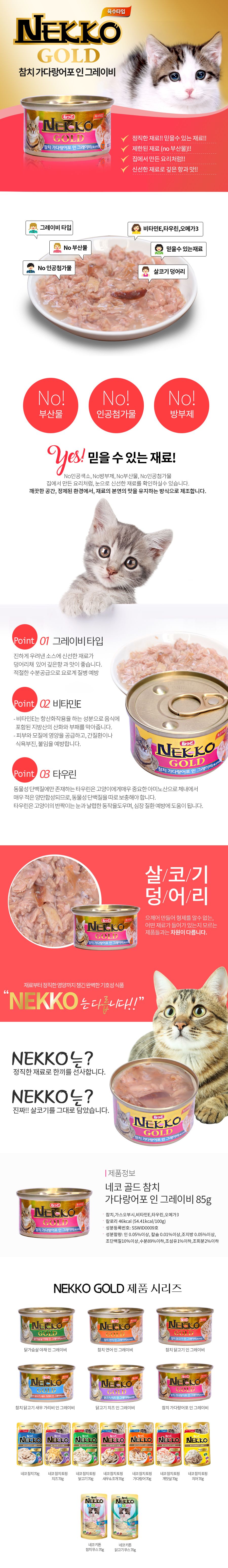 NEKKO 캣 골드 참치&가다랑어포 인 그레이비 캔 85g 0번째