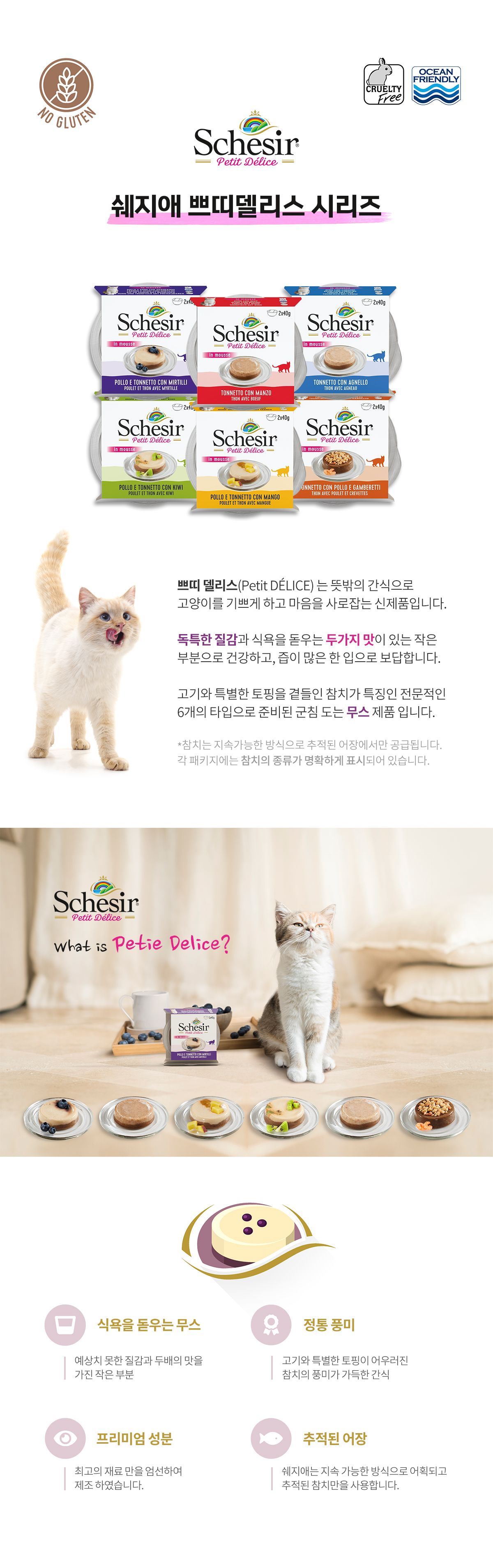 [유통기한임박, 24년5월1일] 쉐지애 캣 쁘띠델리스 닭고기&참치&망고 무스 컵캔 40g*2 2번째