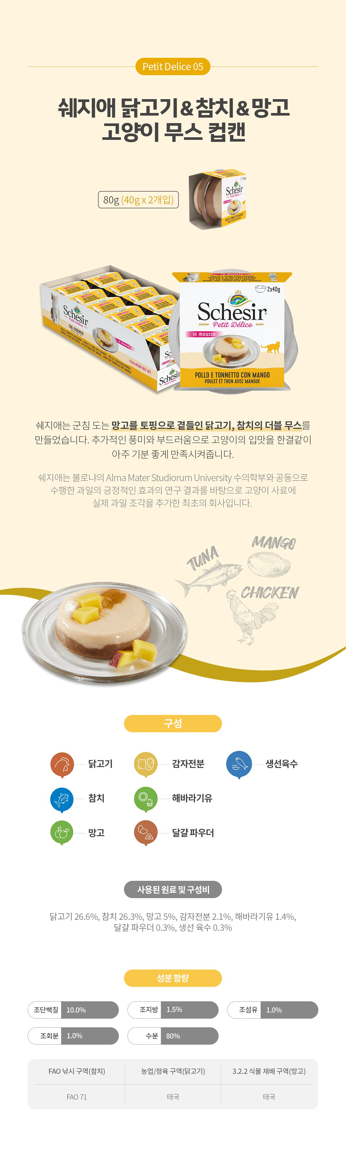 [유통기한임박, 24년5월1일] 쉐지애 캣 쁘띠델리스 닭고기&참치&망고 무스 컵캔 40g*2 3번째