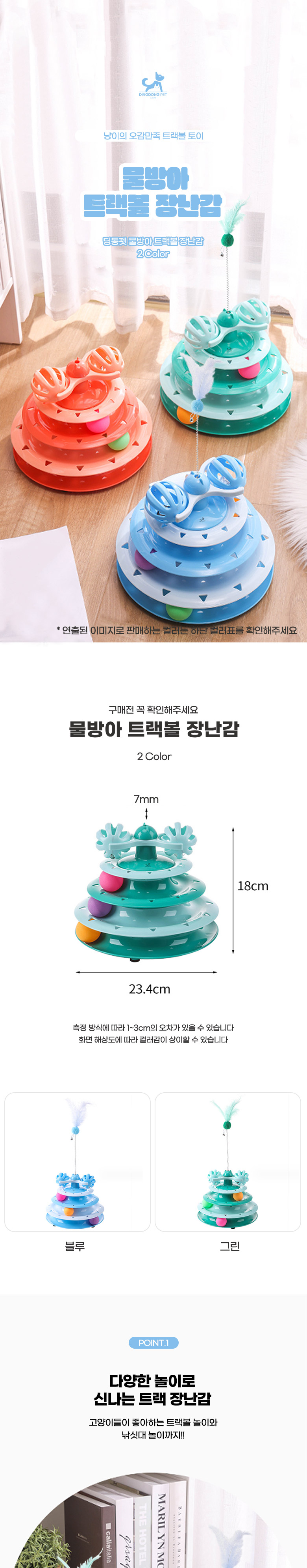 [무료배송] 딩동펫 고양이 물방아 트랙볼 장난감 그린/블루 1번째