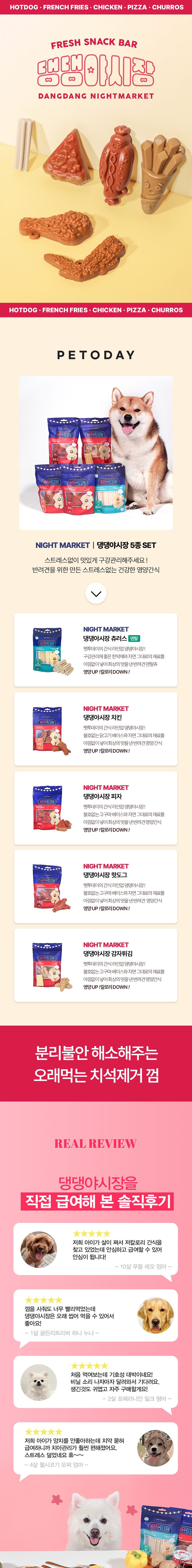 [무료배송] 펫투데이 댕댕야시장 치석 덴탈껌 5종 택1 2번째