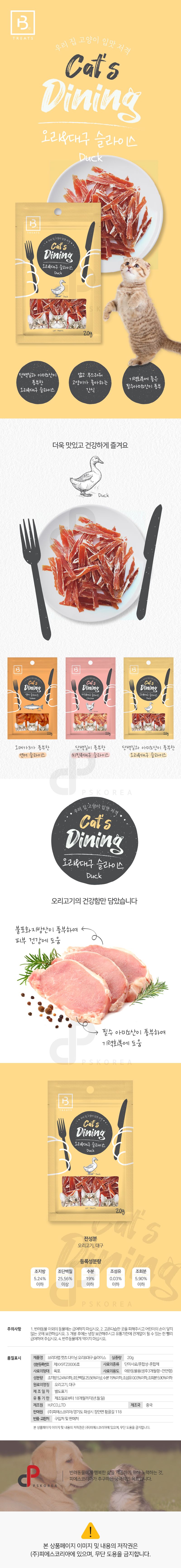 브리더랩 캣츠다이닝 오리&대구 슬라이스 20g 1번째