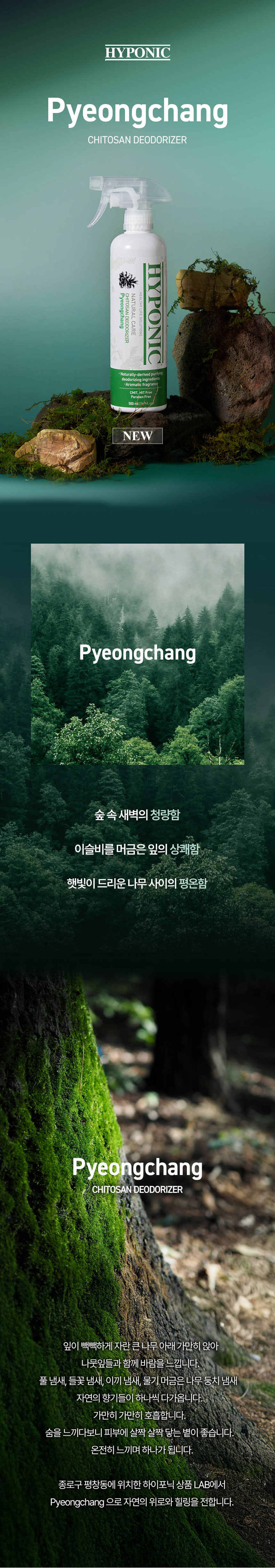 [NEW신상][무료배송] 하이포닉 반려동물 탈취제 평창향 500ml 1번째