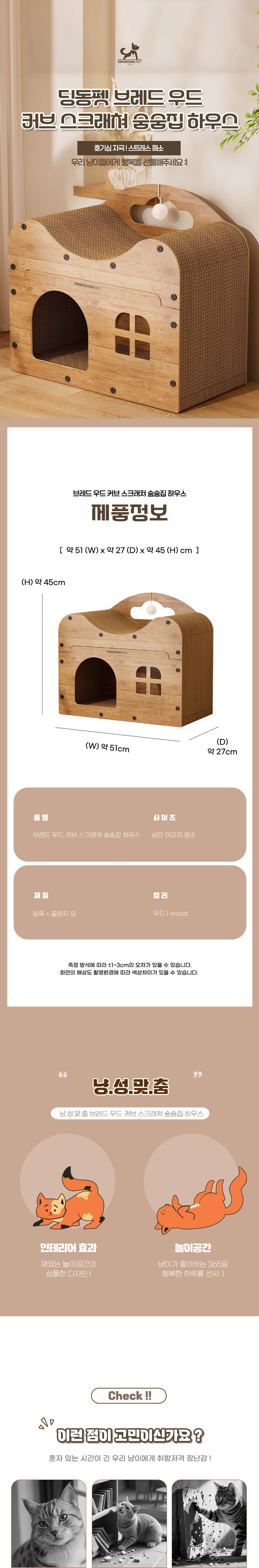 [신상특가] [무료배송] 딩동펫 고양이 브레드 우드 커브 스크래쳐 숨숨집 하우스 1번째