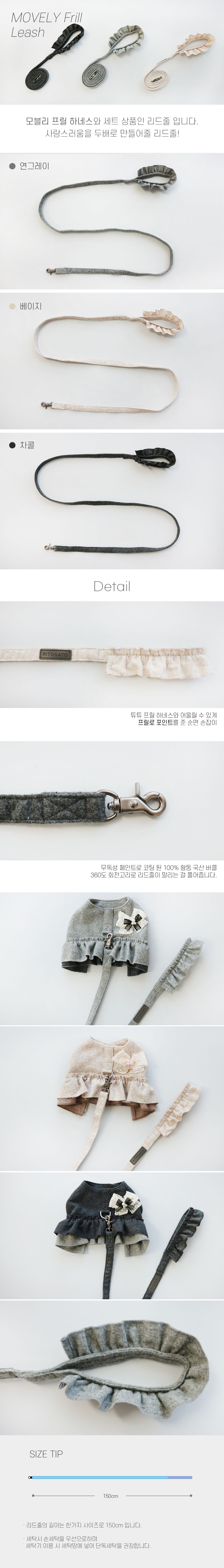 [무료배송] 리토가토 모블리 프릴 리드줄 차콜/연그레이/베이지 1.5m 1번째