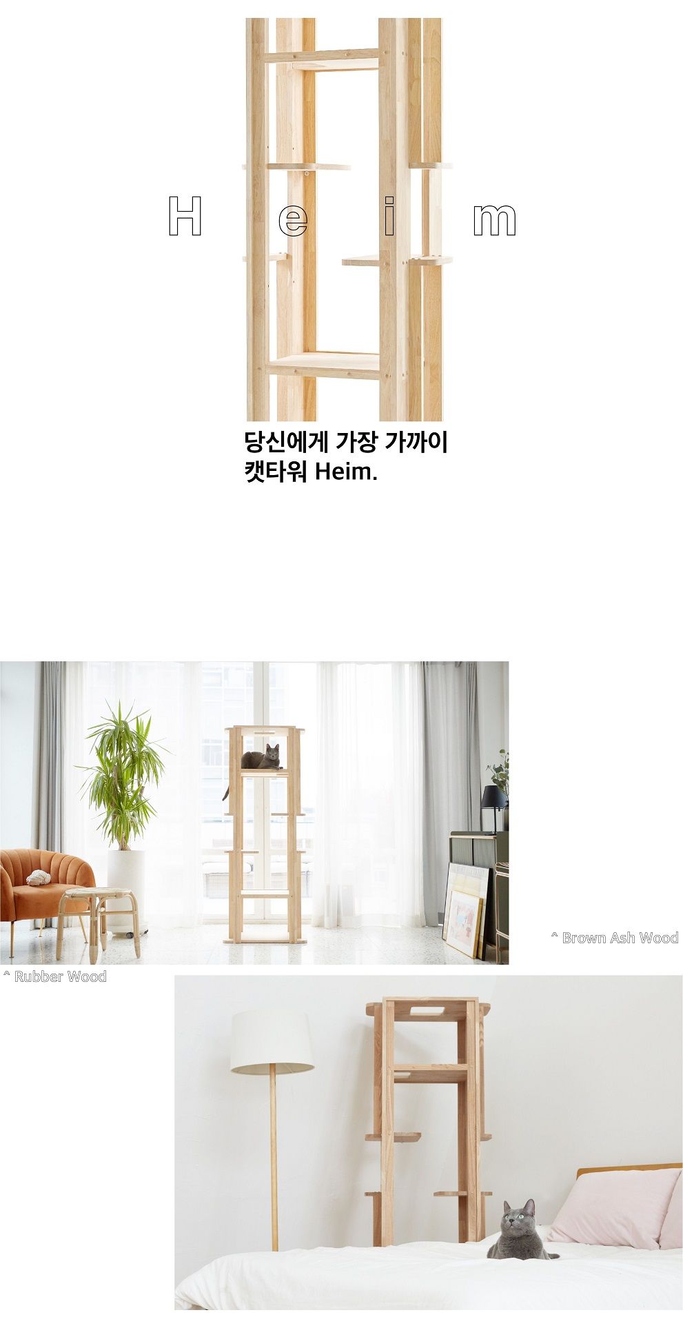 [무료배송] 호우디자인 고무나무 원목 캣타워 하임 2번째