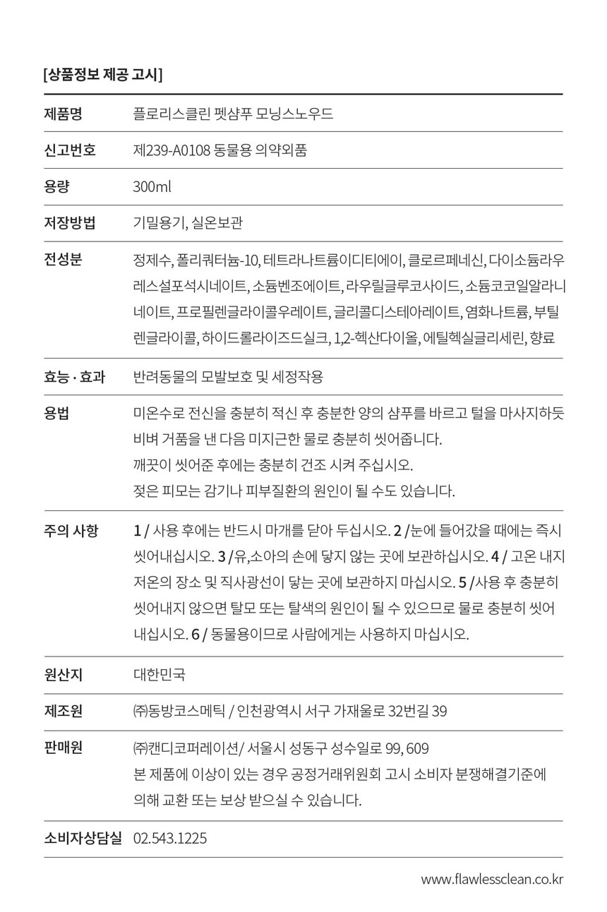 [무료배송] 플로리스클린 펫샴푸 모닝스노우드롭 8번째