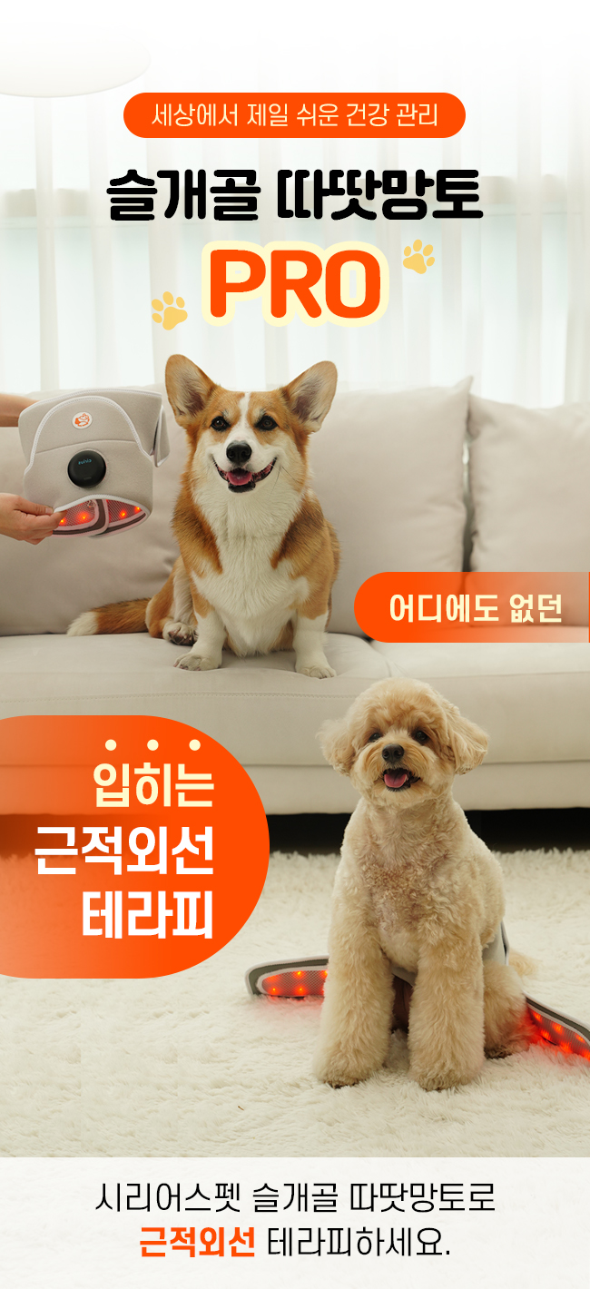 [무료배송] 시리어스펫 슬개골 따땃망토 프로 4번째