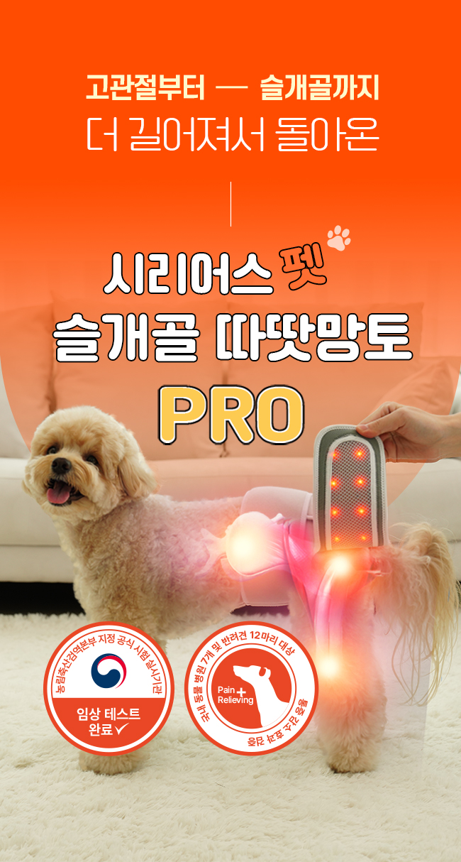 [가을특가][무료배송] 시리어스펫 슬개골 따땃망토 프로 6번째