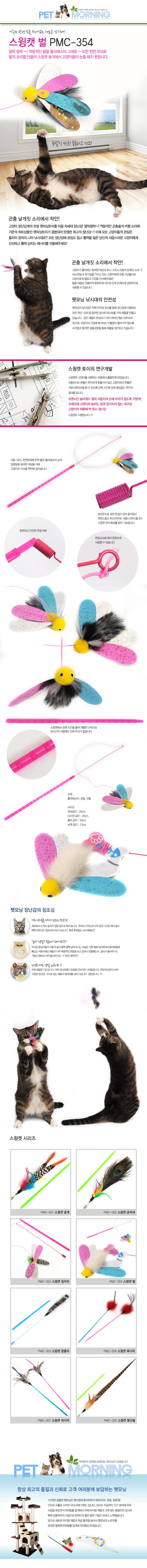 펫모닝 스윙캣 벌 1번째