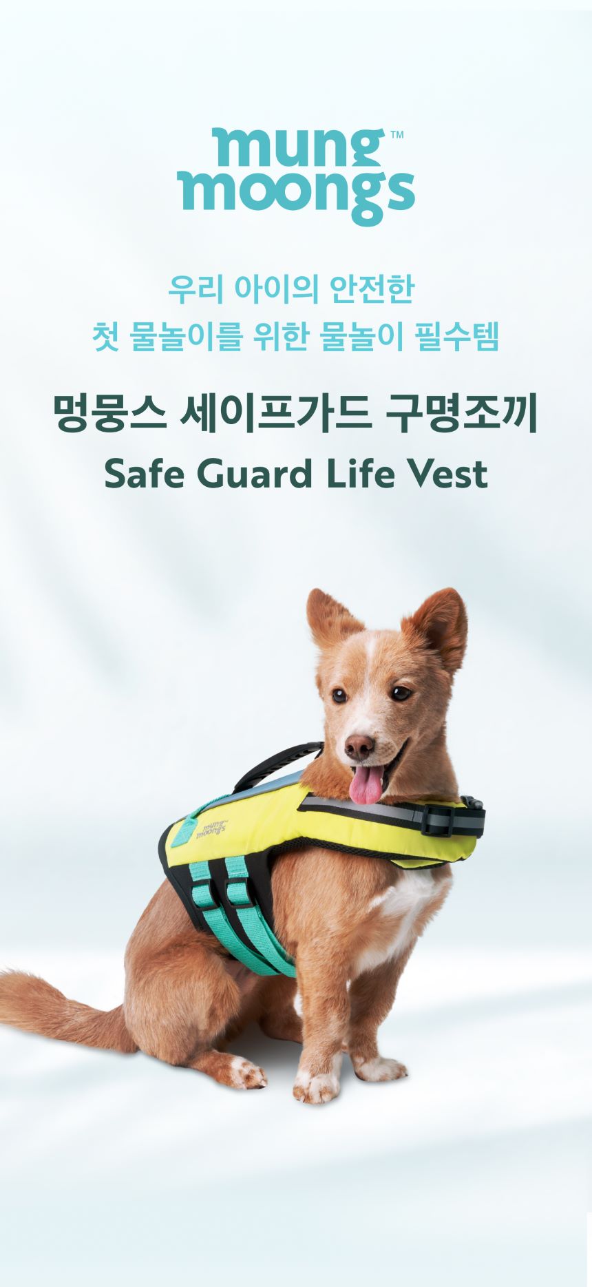 [무료배송] 멍뭉스 물놀이 세이프가드 구명조끼 S-XL 1번째