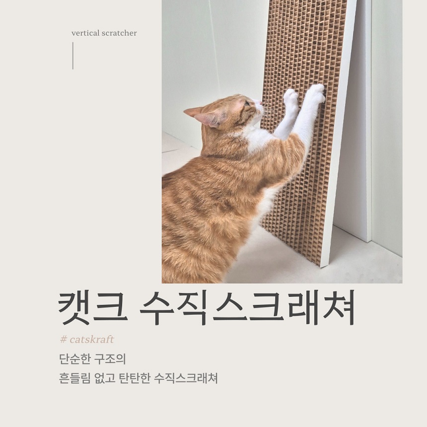 [NEW신상][무료배송] 캣츠크라프트 고강도 수직 벽 스크래쳐 1번째