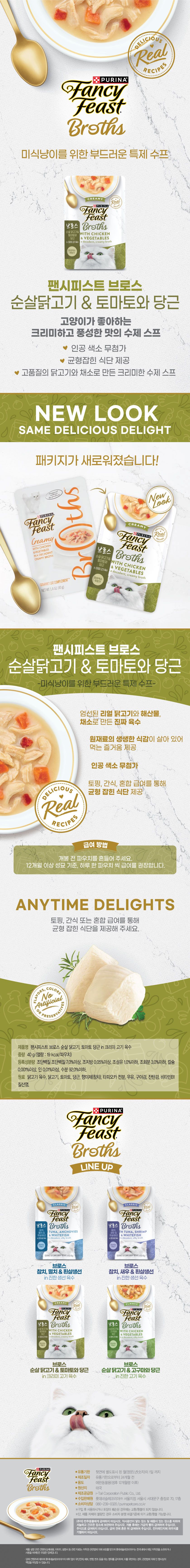 퓨리나 캣 팬시피스트 브로스 순살 닭고기&토마토와 당근 파우치 40g 1번째