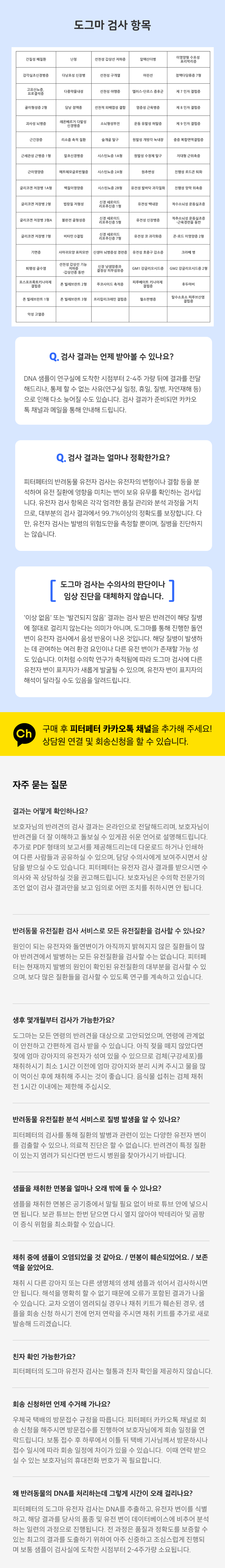 [무료배송] 피터페터 도그마 유전병 위험 체크 키트  10번째