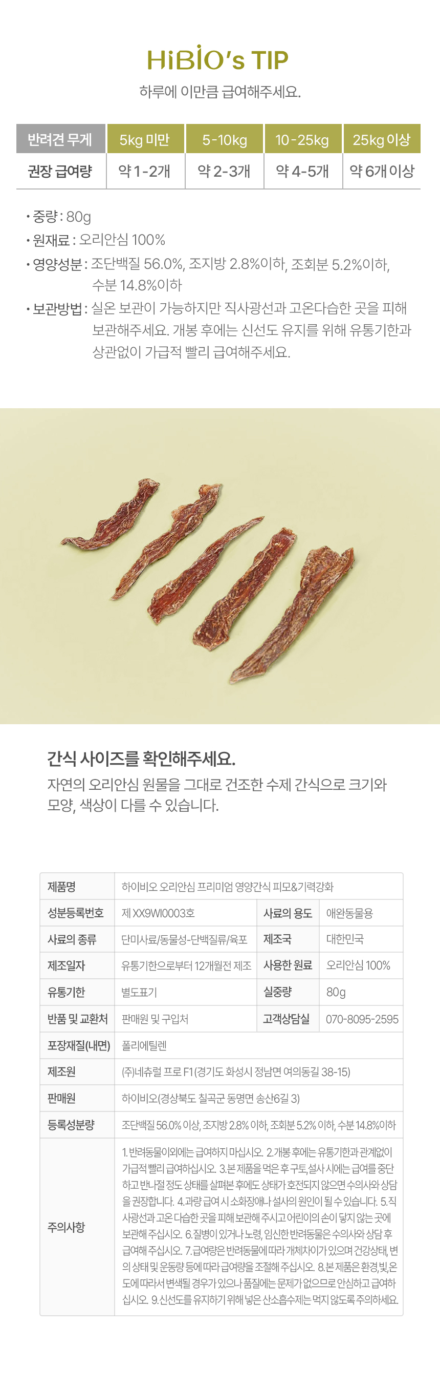 [NEW신상][무료배송] 하이비오 독 프리미엄 영양간식 4종 세트 황태/한우간/닭가슴살/오리안심 7번째