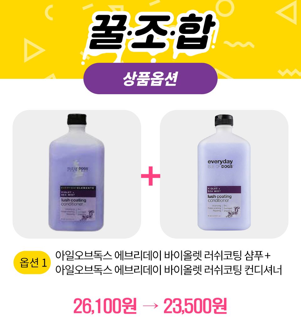 [꿀조합] 아일오브독스 에브리데이 바이올렛 러쉬코팅 샴푸+컨디셔너 500ml 1번째