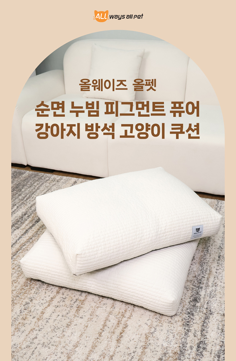 [무료배송] 올웨이즈올펫 순면 누빔 피그먼트 퓨어 사계절 방석 M/L 1번째