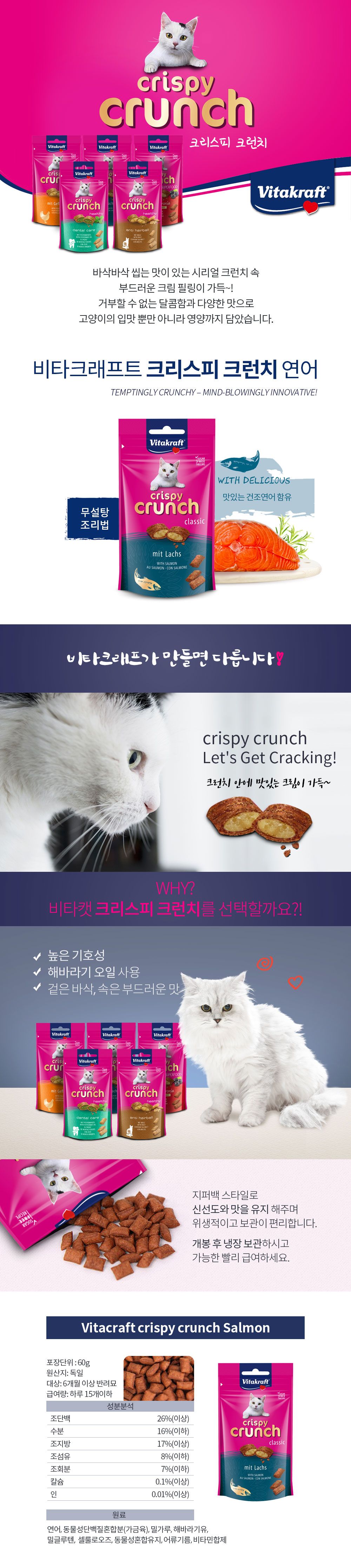 비타크래프트 캣 크리스피크런치 연어 60g 1번째