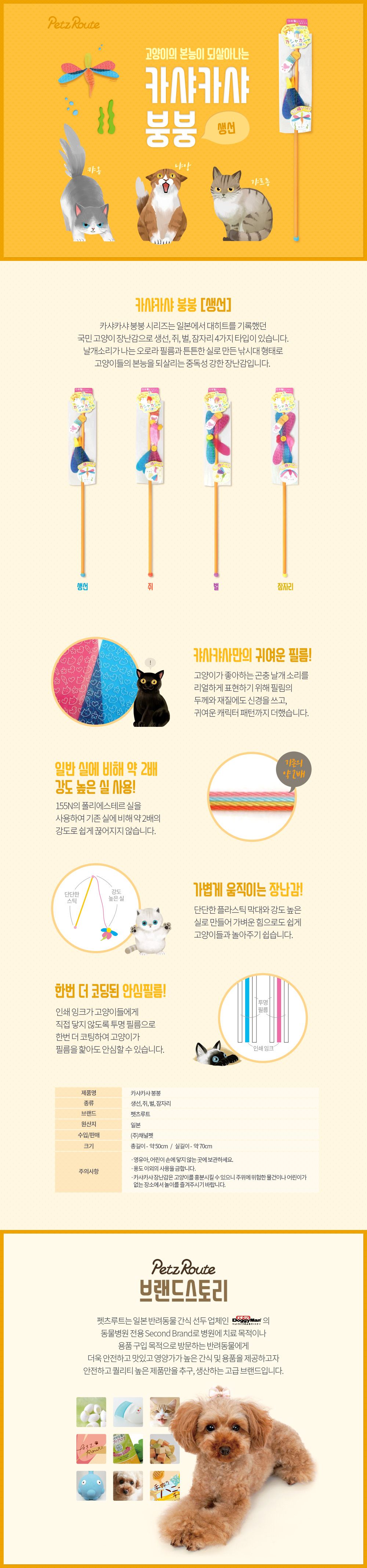 펫츠루트 카샤카샤 붕붕 생선 낚시대   1번째