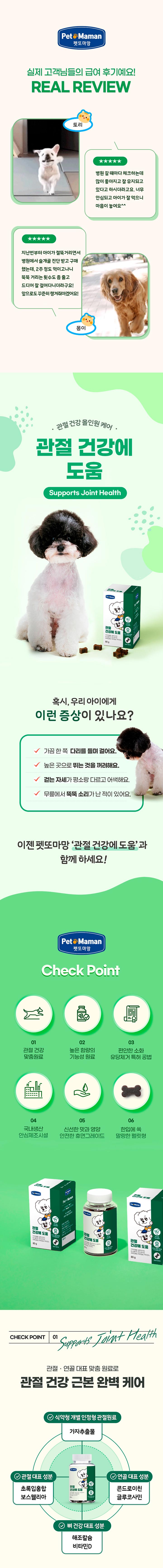 [무료배송] [3개] 펫또마망 강아지 관절 영양제 80g 슬개골 강화 노견 3번째