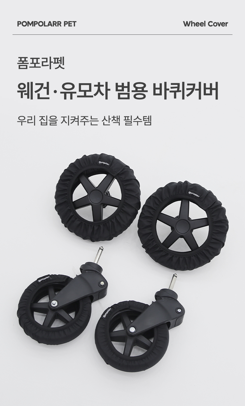 [NEW신상][무료배송] 폼포라펫 웨건 유모차 범용 바퀴 커버 1번째