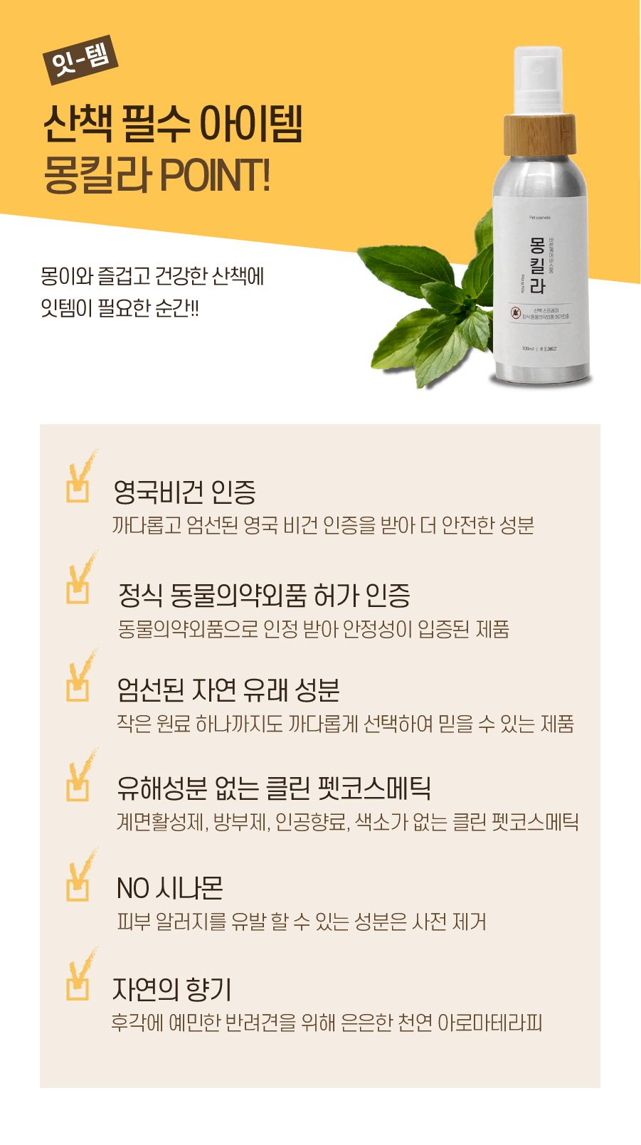 [무료배송] 바스몽 몽킬라 산책 스프레이 250ml 4번째