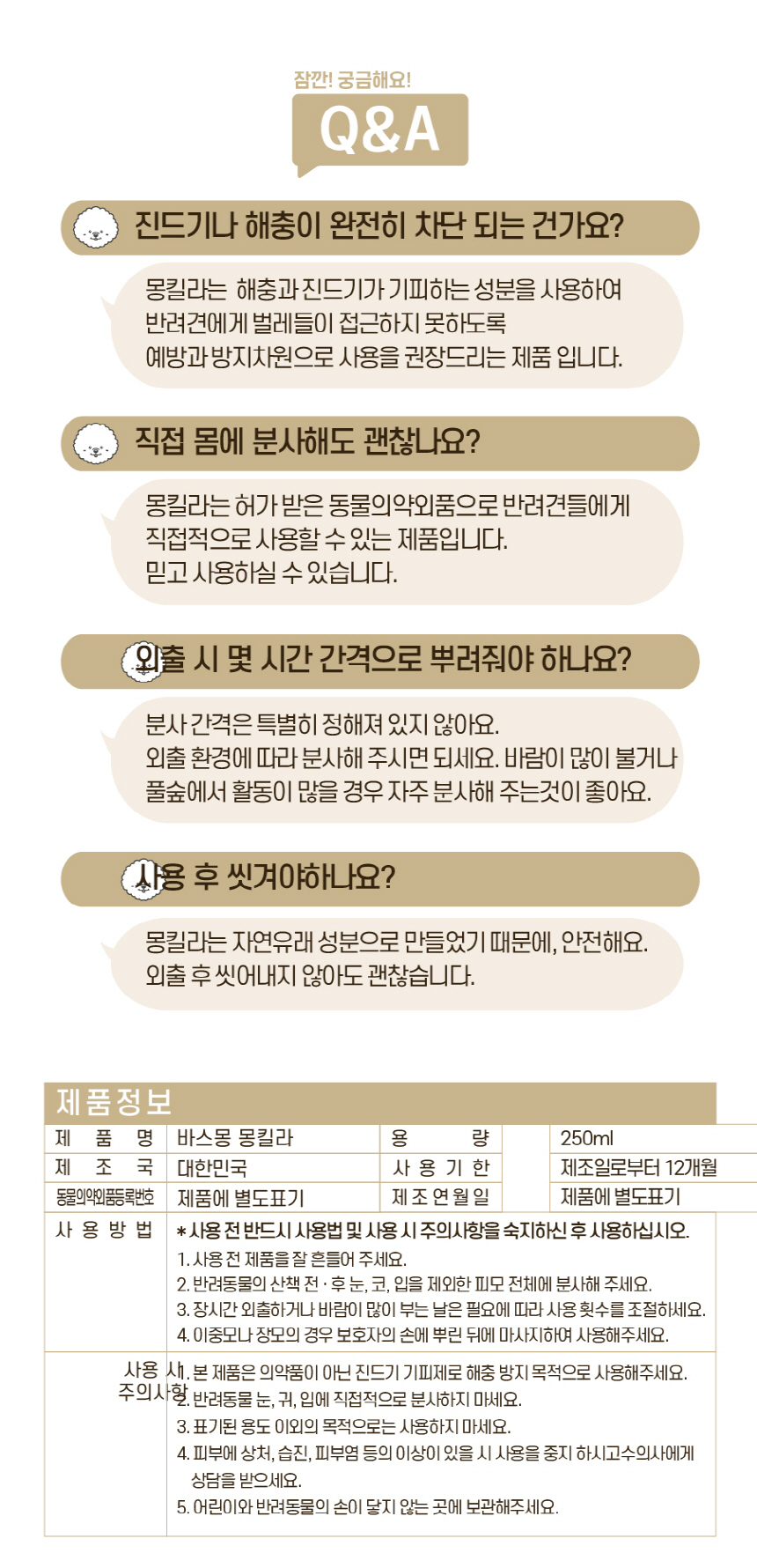 [무료배송] 바스몽 몽킬라 산책 스프레이 250ml 16번째