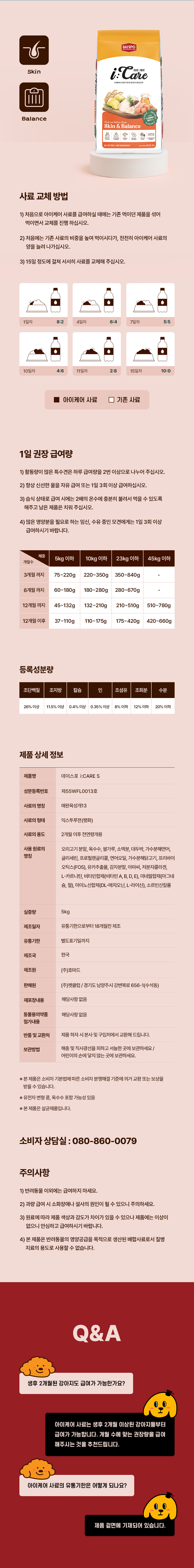 [신상특가] [무료배송] 데이스포 독 아이케어 스킨앤밸런스 피부건강 사료 5kg 28번째