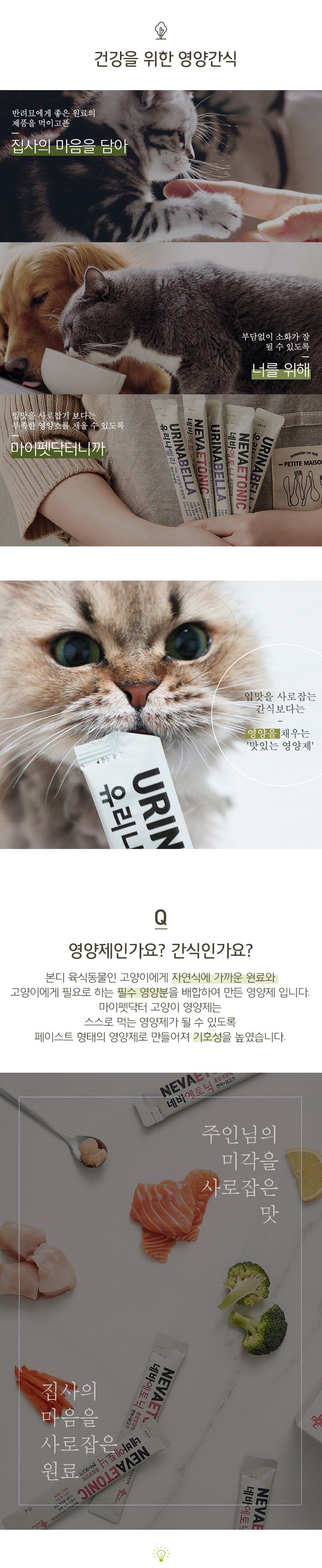 마이펫닥터 캣 네바에 토닉 450g 12번째
