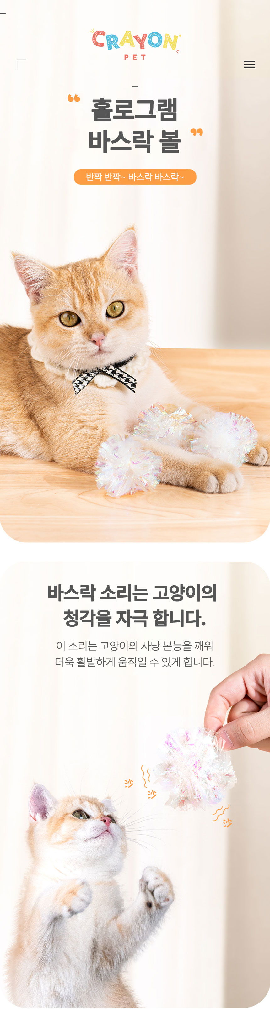 [심쿵펫페어][5개] 크레용펫 캣 반짝이는 바스락볼 1번째