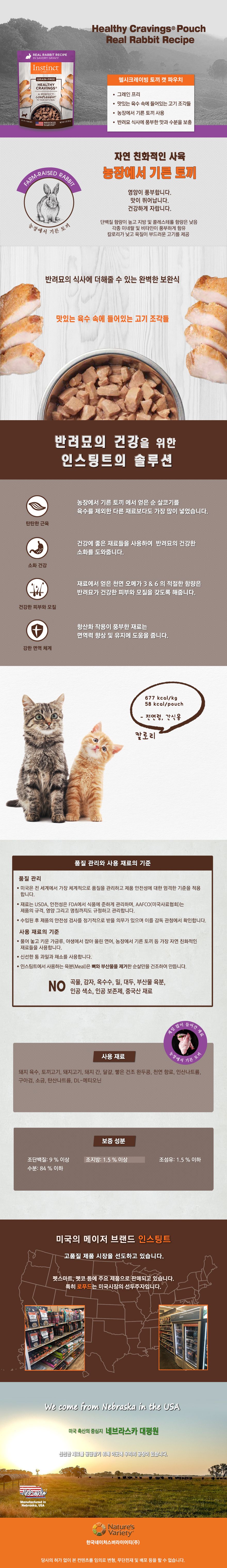 [유통기한임박, 26년1월31일] 네이처스 버라이어티 캣 생식본능 토끼 파우치 85g 1번째