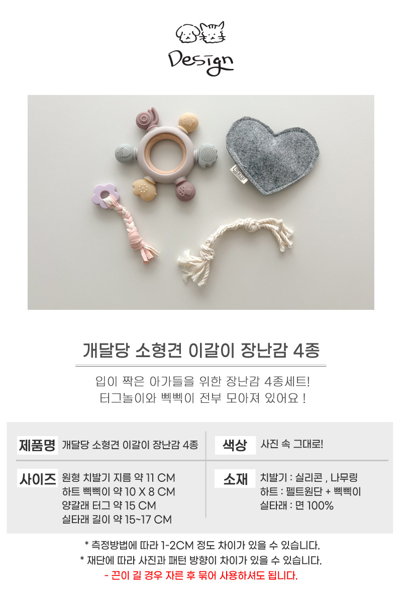 [무료배송] 개달당 소형견 이갈이 장난감 치발기 삑삑이 터그 4종세트 5번째