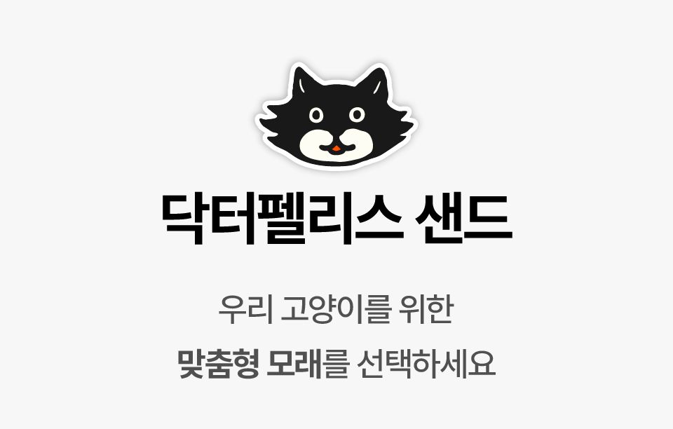 [브랜드전]닥터펠리스 캣 퓨저나이트 슈퍼볼 4.3kg 40번째