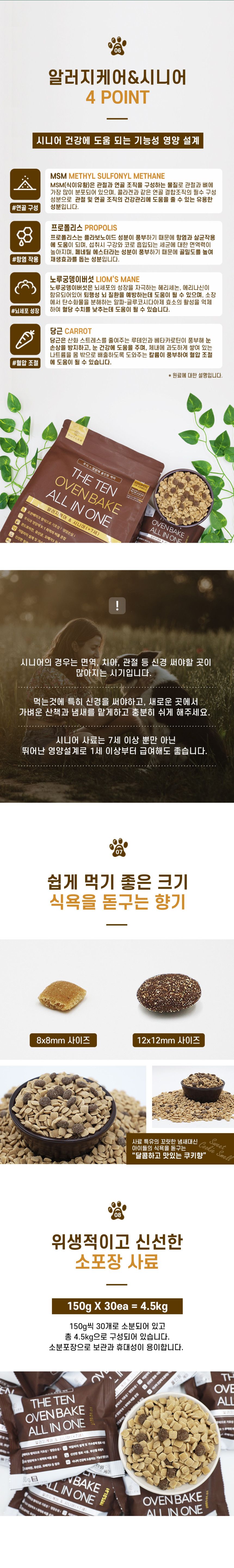 [NEW신상]더텐 독 오븐베이크 알러지케어&시니어 올인원 4.5kg 6번째