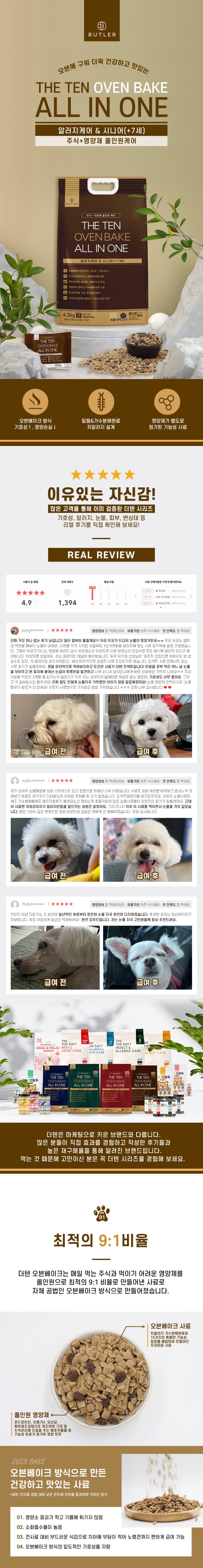 [NEW신상]더텐 독 오븐베이크 알러지케어&시니어 올인원 4.5kg 1번째