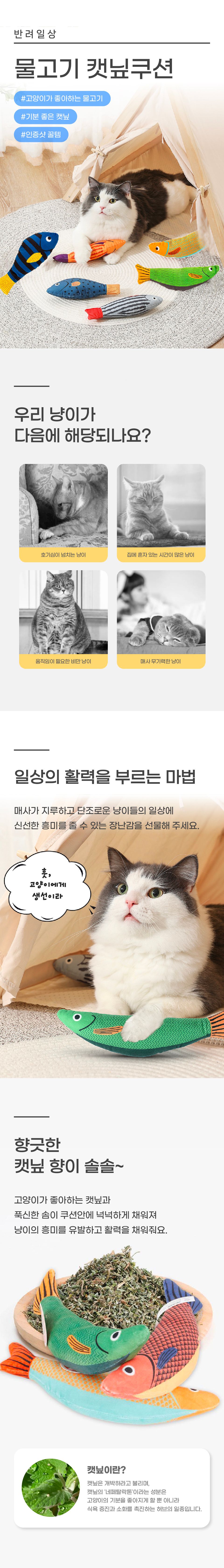 반려일상 물고기 캣닢 쿠션 블루/옐로우/그레이 2번째