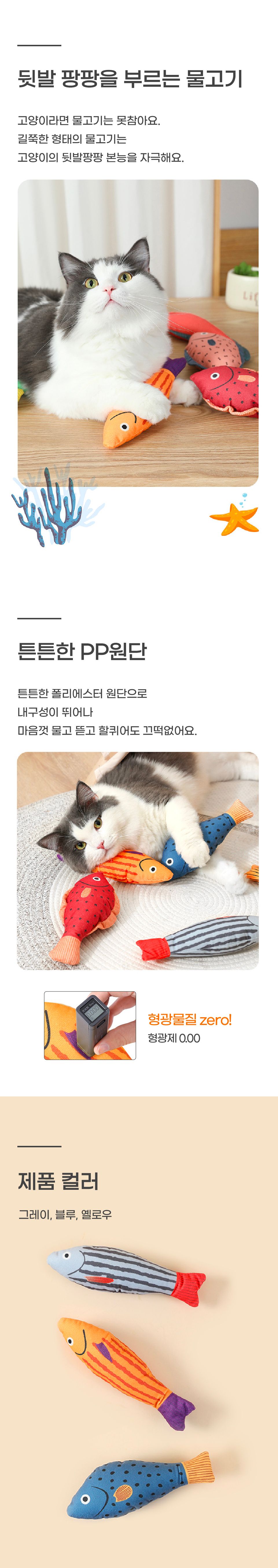 반려일상 물고기 캣닢 쿠션 블루/옐로우/그레이 1번째