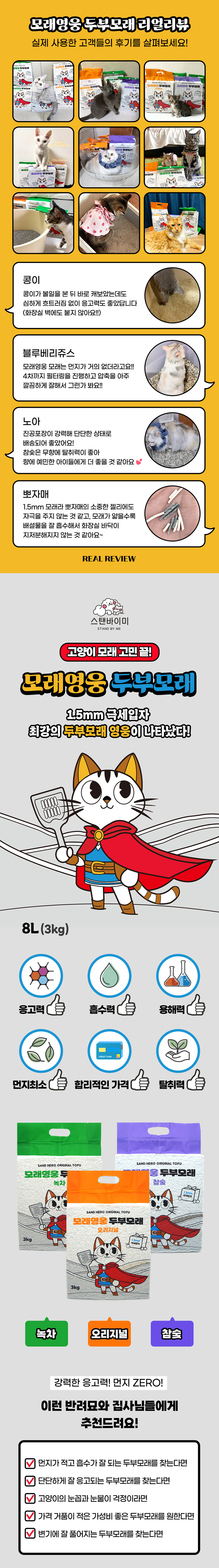 [NEW신상][무료배송] [5개] 스탠바이미 모래영웅 두부모래 1.5mm 극세입자 8L 1번째