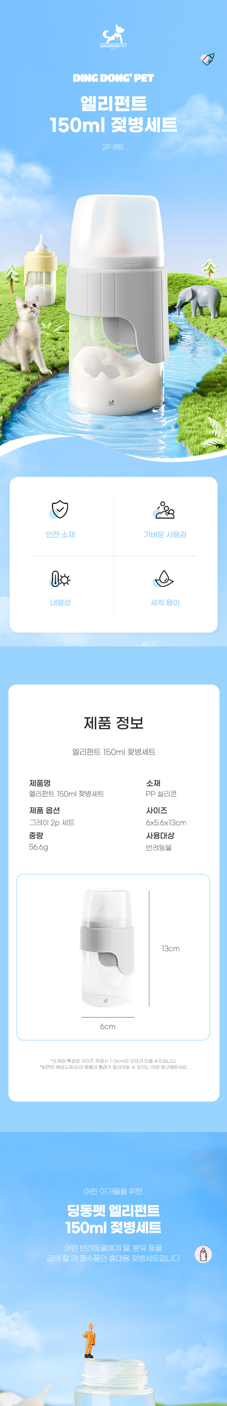 [무료배송] 딩동펫 반려동물 엘리펀트 젖병 150ml 1번째