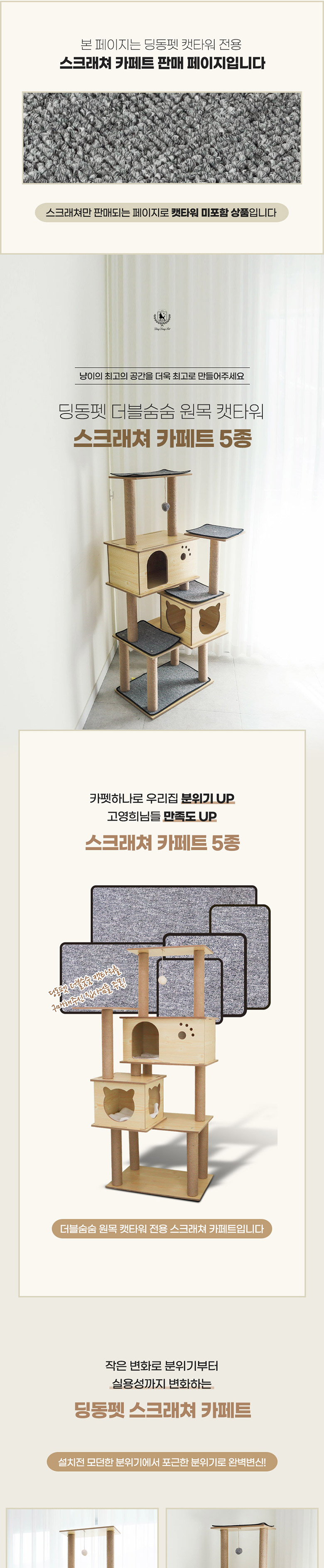 [무료배송] 딩동펫 더블 숨숨 캣타워 스크래쳐 카펫 5종 세트 1번째