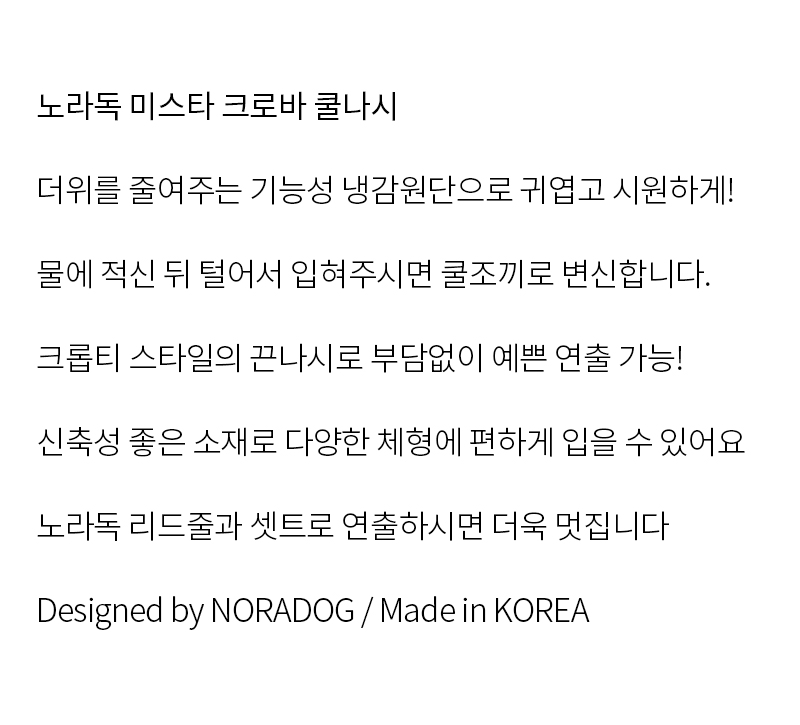 [무료배송] 노라독 미스타크로바 강아지 쿨나시 S-5XL 2번째