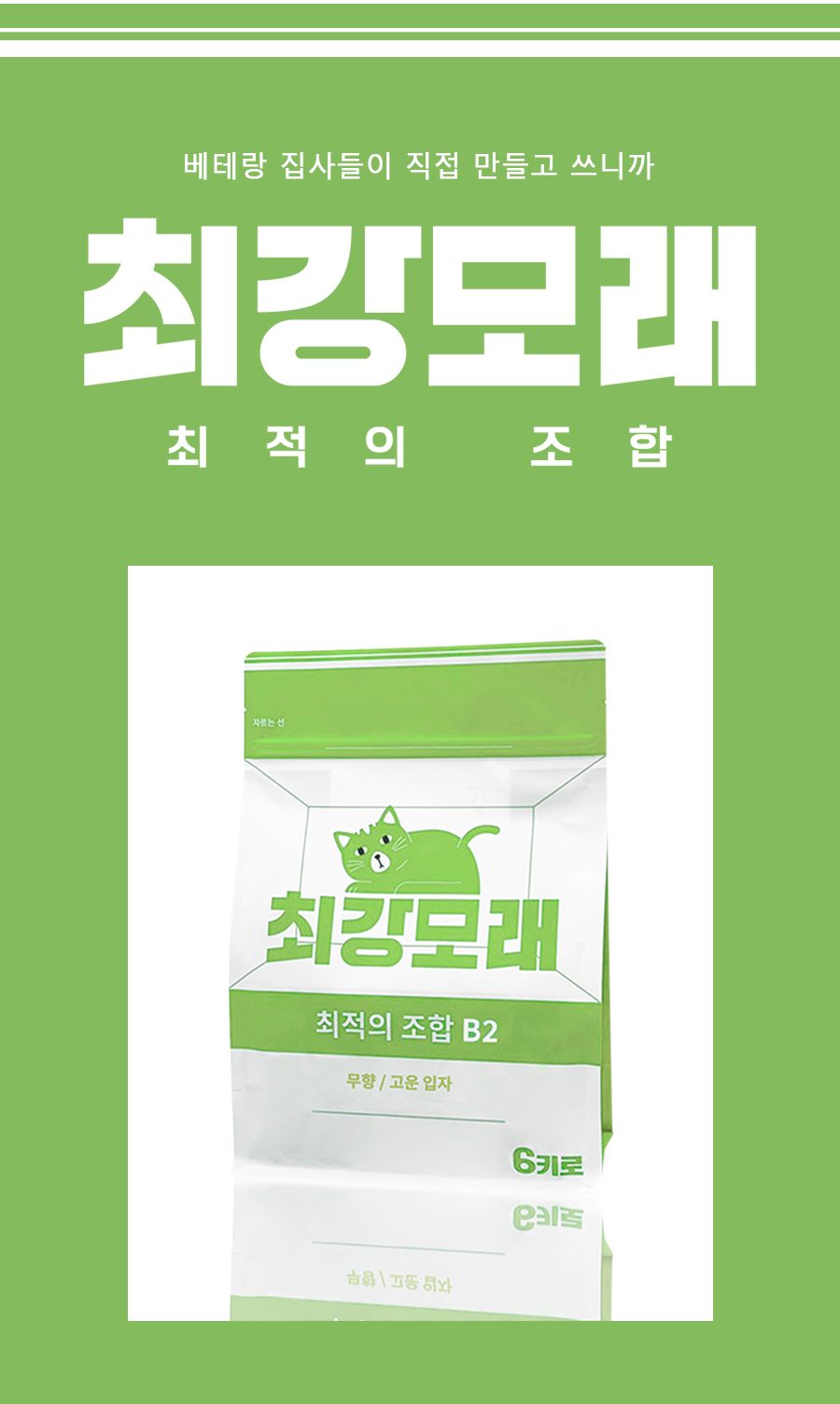 [NEW신상]최강모래 최적의 조합 B2 고운입자 무향 6kg*3개 6번째