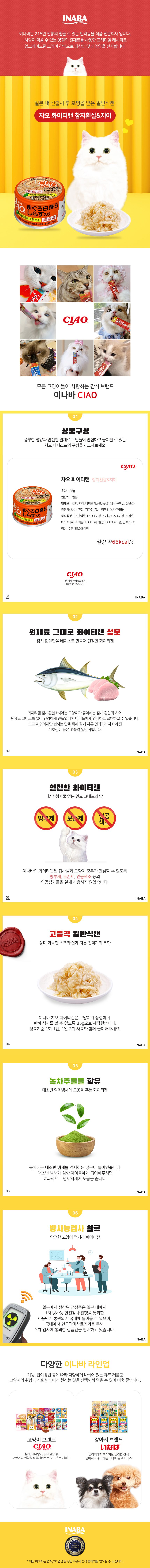 이나바 캣 챠오 화이티캔 참치 흰살&치어 85g 2번째