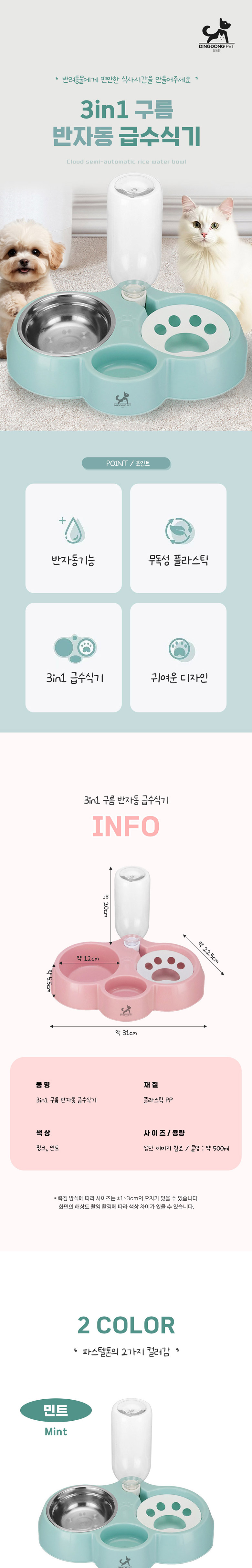[NEW신상] [무료배송] 딩동펫 반려동물 3in1 구름 반자동 급수식기 민트/핑크 1번째