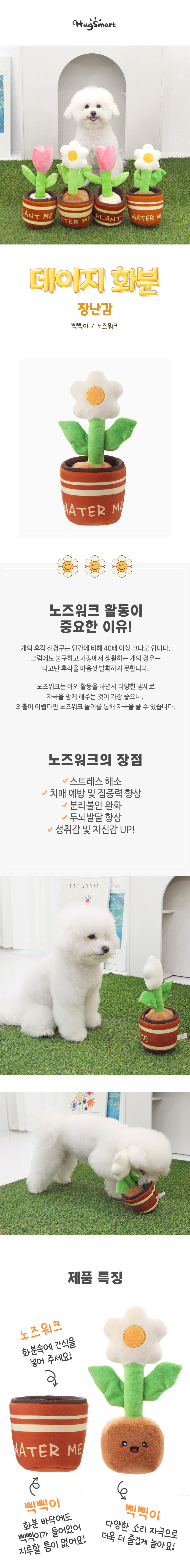 [무료배송] 허그스마트 독 노즈워크 장난감 데이지화분 1번째