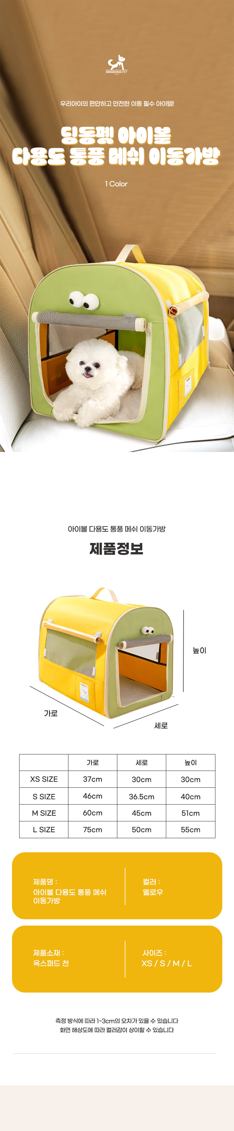 [무료배송] 딩동펫 반려동물 아이볼 다용도 통풍 메쉬 이동가방 옐로우 XS-L 1번째