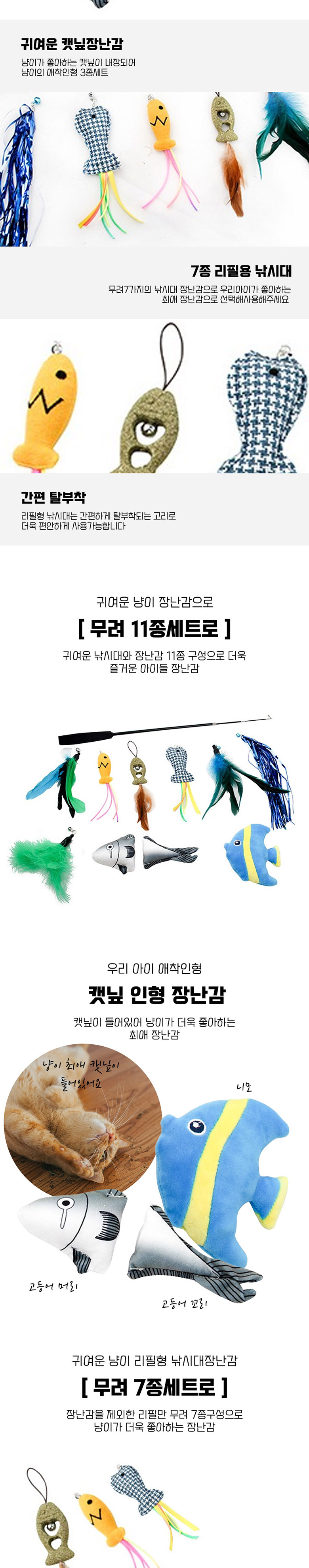 [무료배송] 딩동펫 고양이 장난감 심해 낚싯대 장난감 11종세트 2번째