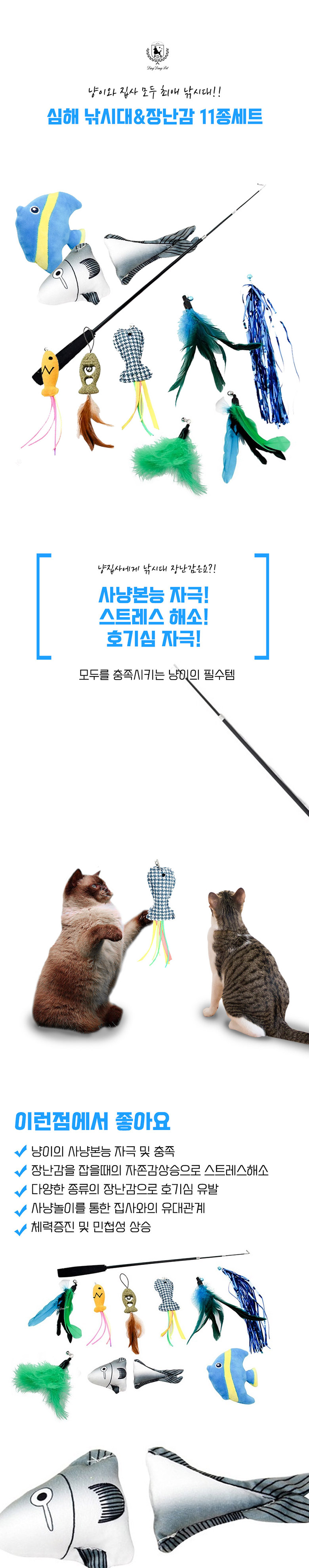 [무료배송] 딩동펫 고양이 장난감 심해 낚싯대 장난감 11종세트 1번째