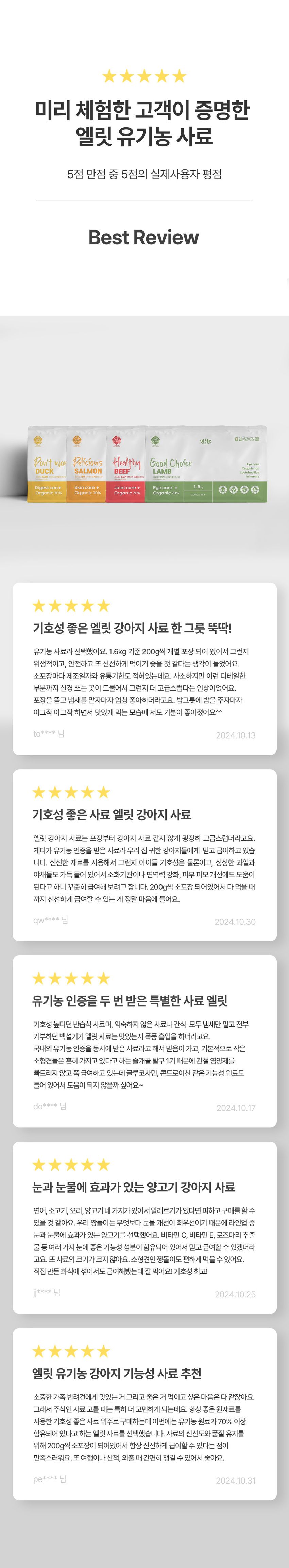 [사료샘플] 엘릿 유기농 사료 샘플 160g 4종 세트(연어+소고기+오리+양고기) 6번째