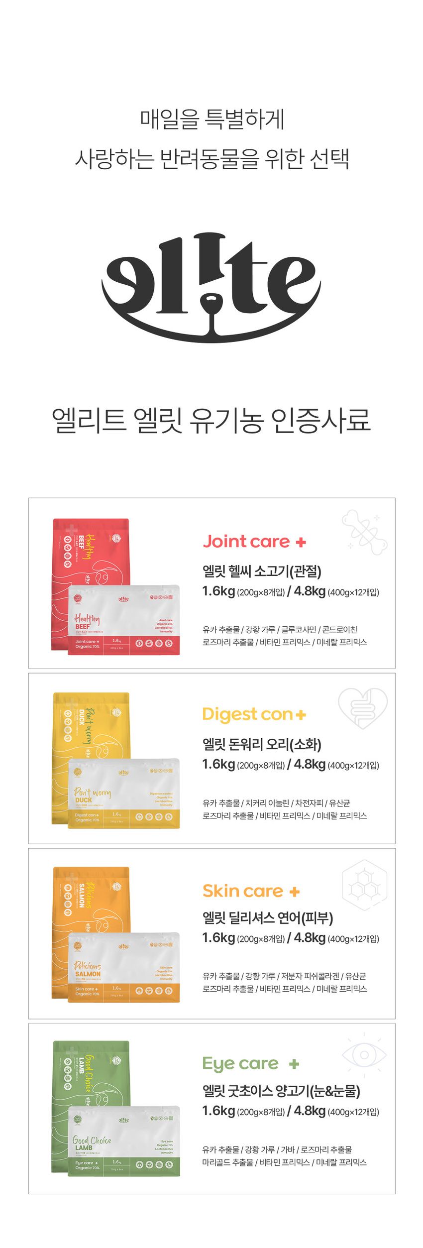 [사료샘플] 엘릿 유기농 사료 샘플 160g 4종 세트(연어+소고기+오리+양고기) 2번째